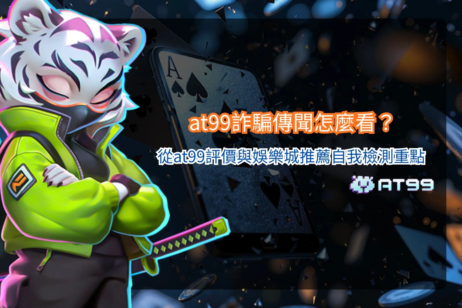 at99詐騙相關討論整理，分析at99評價、平台安全性與娛樂城推薦檢查重點。
