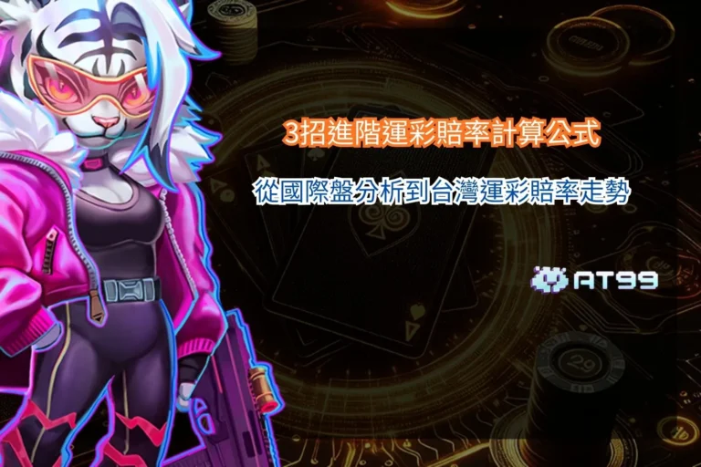 運彩賠率計算示意畫面，解析國際盤與台灣運彩賠率差異