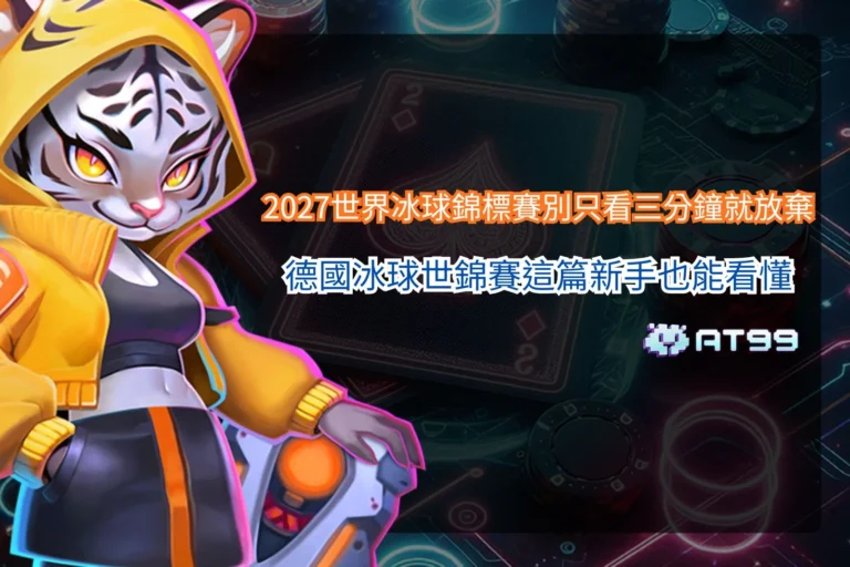 2027世界冰球錦標賽完整攻略，新手快速看懂德國冰球世錦賽