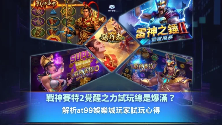 atg賽特2試玩版遊戲畫面示意，整理戰神賽特2覺醒之力試玩與玩法機制