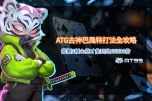 ATG古神巴風特打法攻略封面，呈現暗黑惡魔角色與火焰能量場景，並帶出RTP 96.35%與65536倍潛力等遊戲重點。