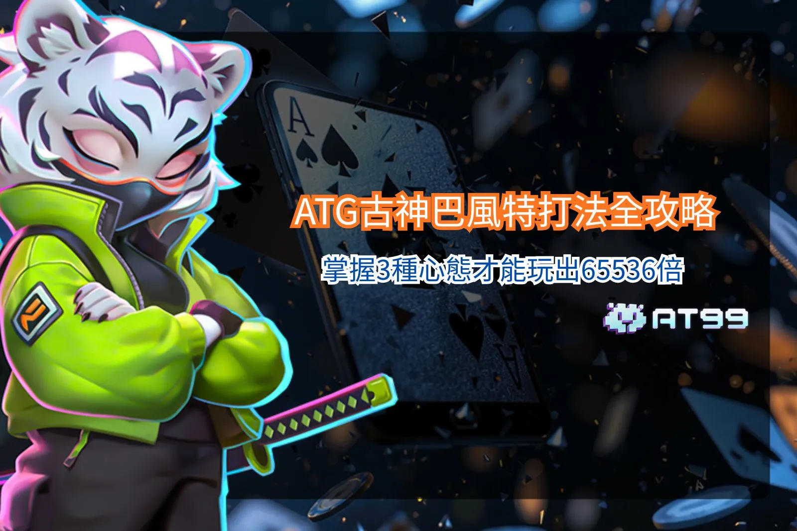 ATG古神巴風特打法攻略封面，呈現暗黑惡魔角色與火焰能量場景，並帶出RTP 96.35%與65536倍潛力等遊戲重點。
