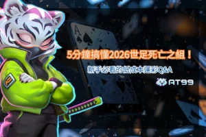 2026世足死亡之組解析圖片，整理小組實力對比與低成本運彩策略重點，幫助新手快速掌握比賽觀察方向