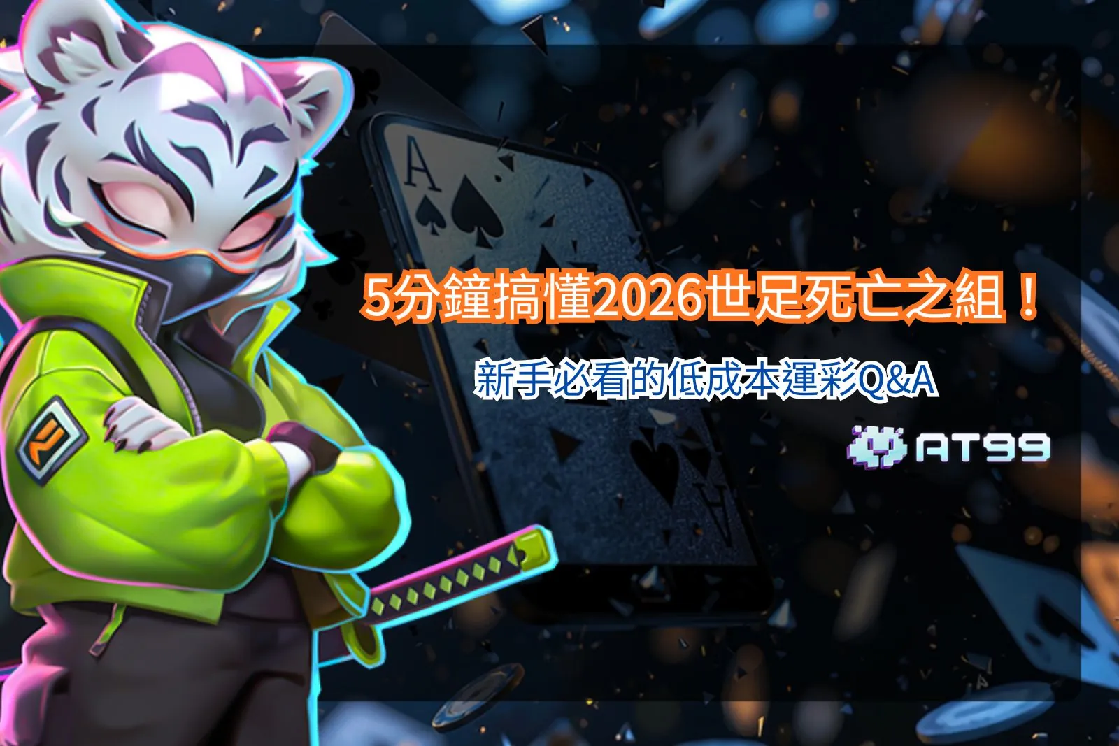 2026世足死亡之組解析圖片，整理小組實力對比與低成本運彩策略重點，幫助新手快速掌握比賽觀察方向