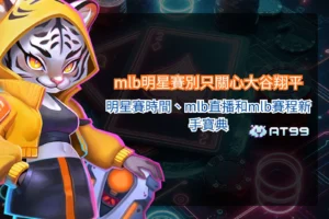 MLB明星賽宣傳圖，以大聯盟全明星賽為主題，結合球星焦點、賽程資訊與直播觀賽元素，呈現年度棒球盛會的熱血氛圍。