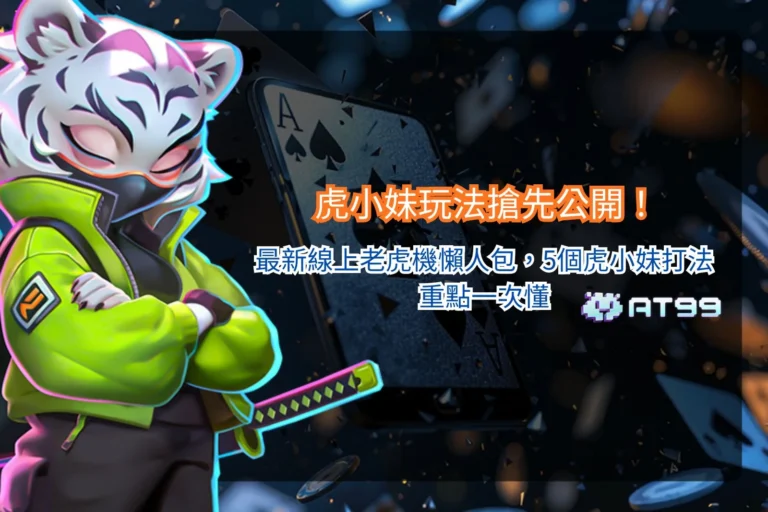 ATG虎小妹玩法攻略，5大技巧快速掌握遊戲特色
