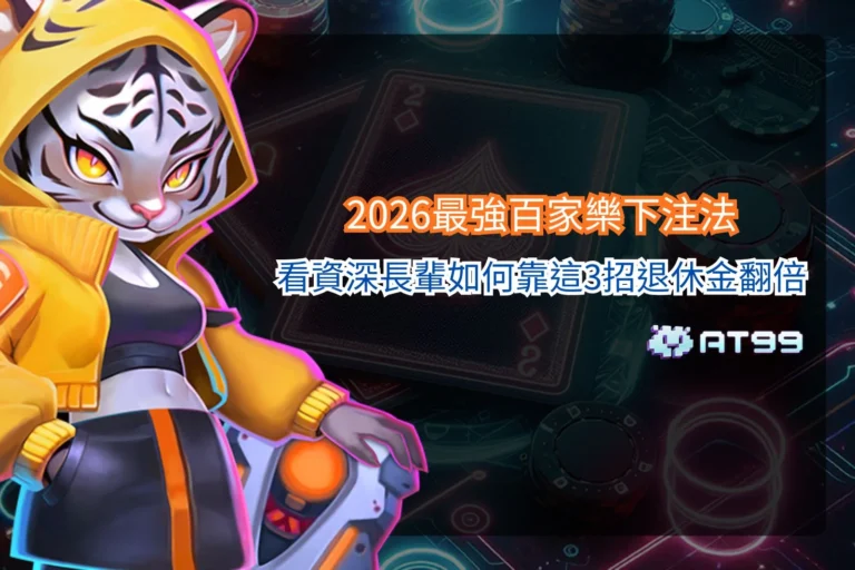 百家樂下注法教學圖，透過資金管理、投注策略與風險控制觀念，說明百家樂玩家常用的下注技巧與實戰思維。