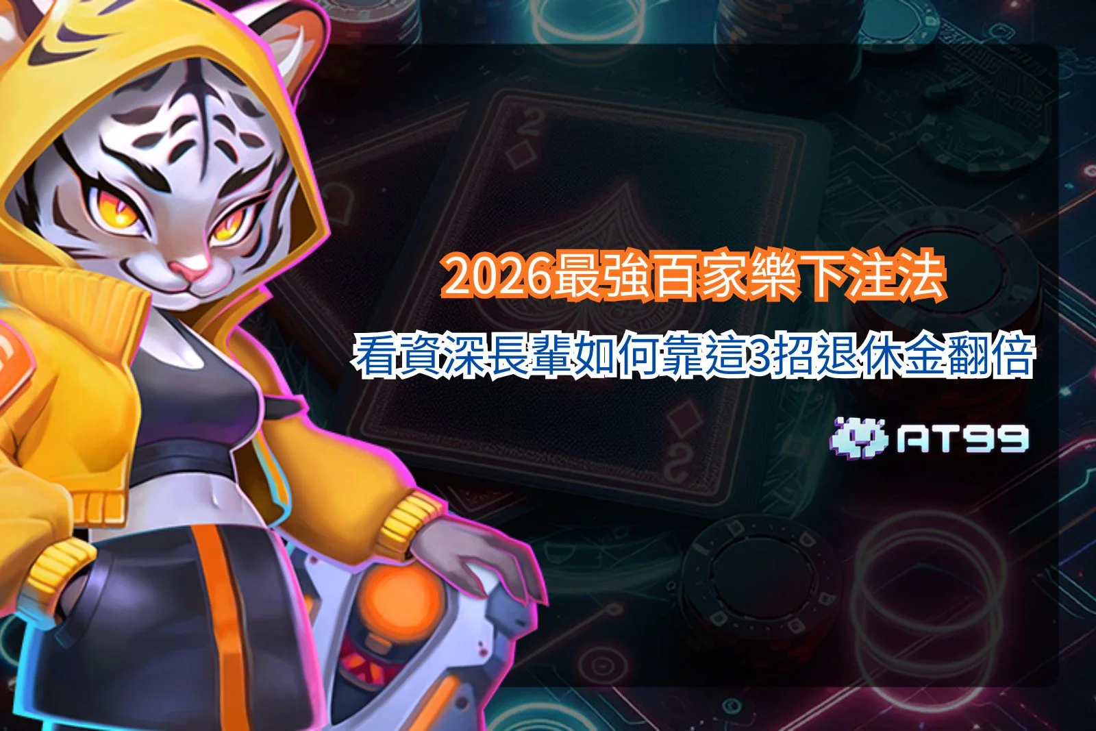 百家樂下注法教學圖，透過資金管理、投注策略與風險控制觀念，說明百家樂玩家常用的下注技巧與實戰思維。