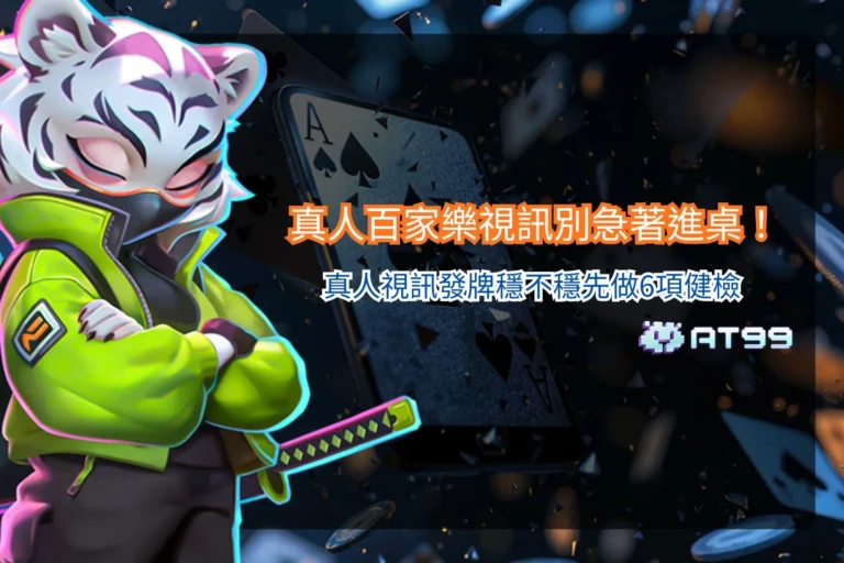 真人百家樂視訊玩法介紹，整理真人視訊發牌重點，包含直播畫質、荷官互動、發牌流程與連線穩定性檢查。