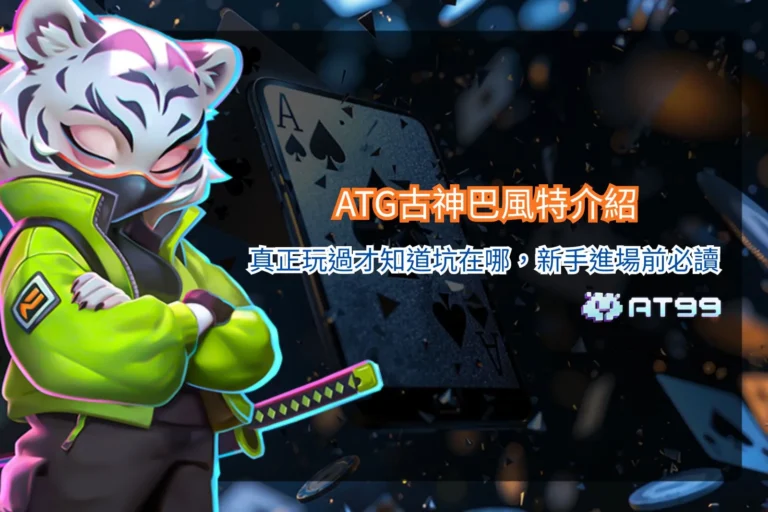 ATG古神巴風特介紹畫面，解析玩法機制與新手常見誤區