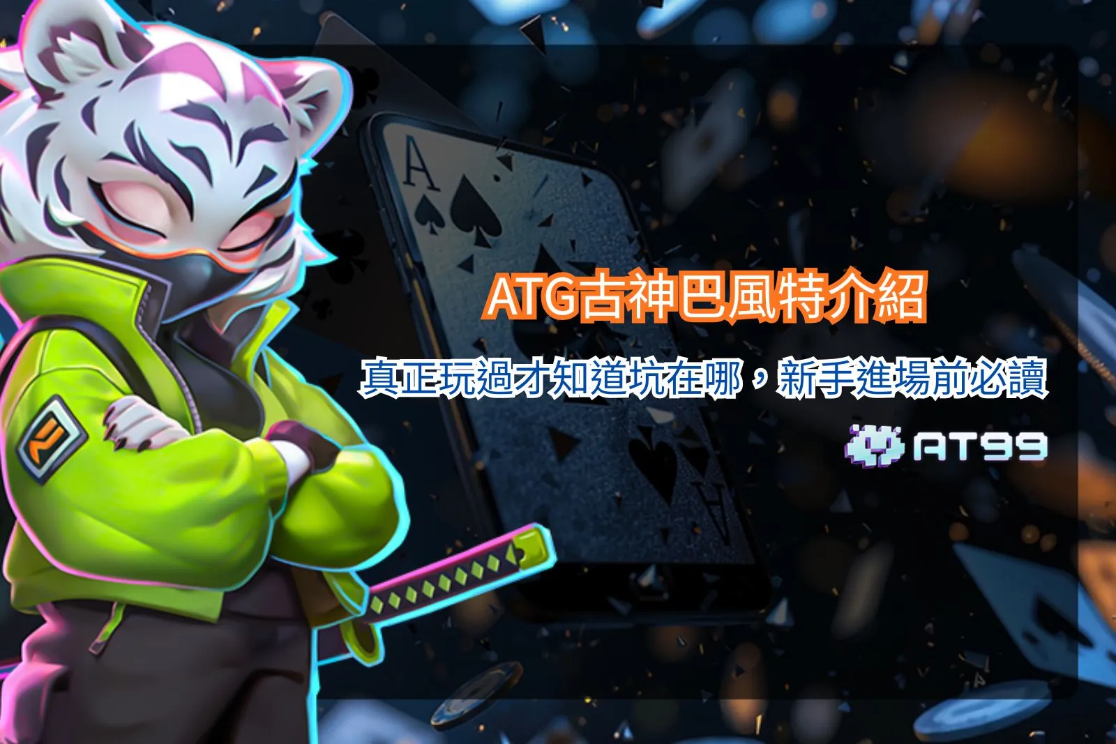 ATG古神巴風特介紹畫面，解析玩法機制與新手常見誤區