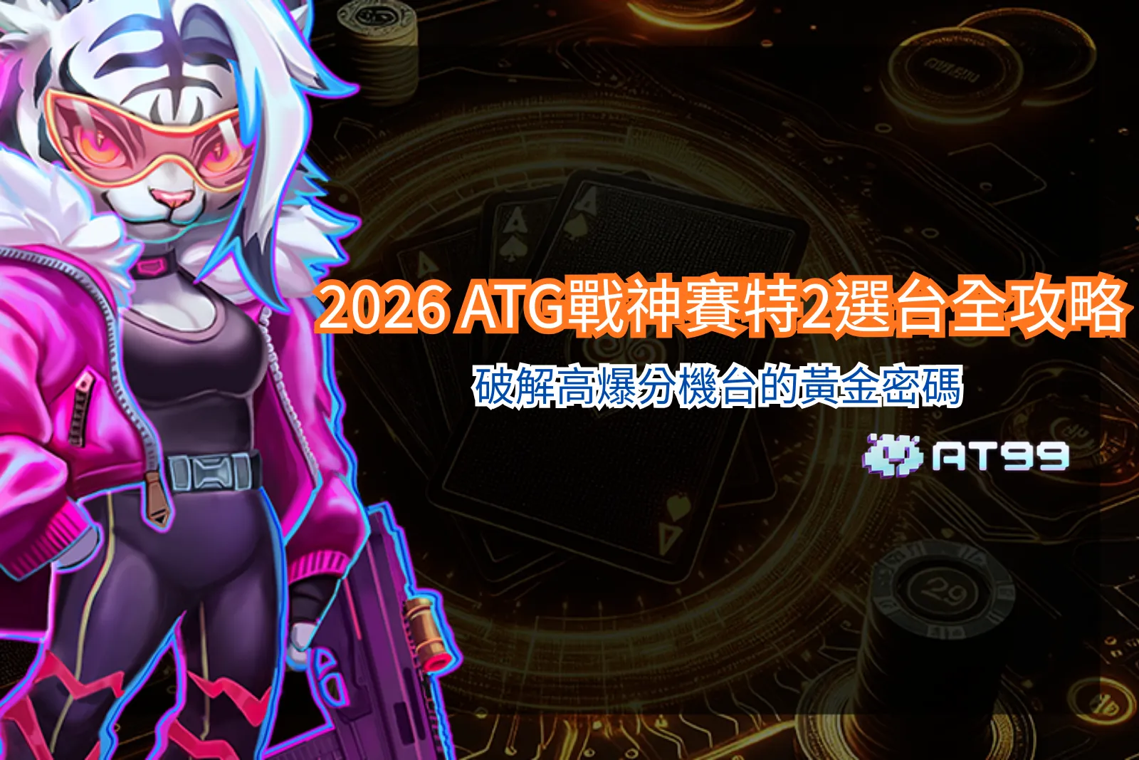 戰神賽特2選台玩法示意圖，整理ATG戰神賽特2選台與遊戲機制重點