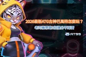 ATG古神巴風特怎麼玩教學與爆分技巧重點整理