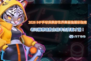 2026 IHF手球俱樂部世界賽投注攻略封面，呈現頂尖俱樂部球員激烈攻防，搭配讓分盤、大小分與賠率走勢分析畫面。
