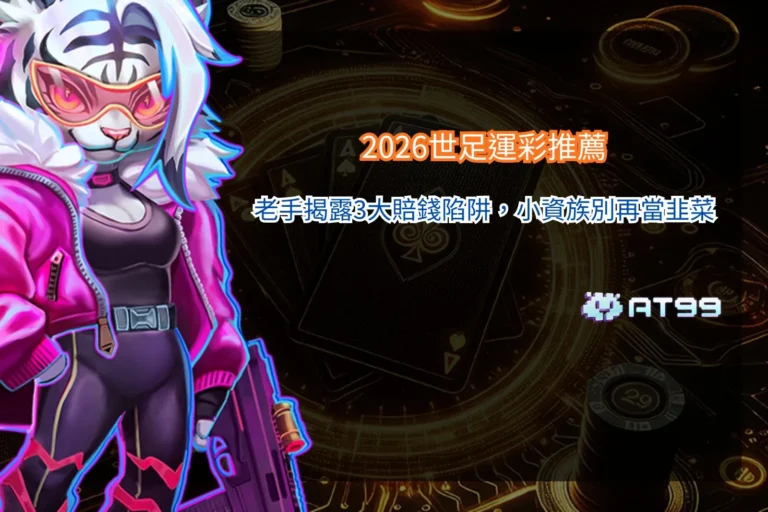 2026世足運彩推薦解析圖片，整理常見賠錢陷阱與盤口判讀重點，幫助小資玩家避開風險