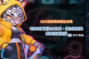 2026百家樂洗碼退水計算與娛樂城陷阱解析
