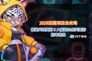 2026亞運項目重點整理圖片，介紹名古屋亞運比賽項目、熱門賽事關注度、賽程焦點與亞運運彩分析重點。