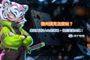 德州撲克新手教學主題圖，以趣味漫畫風呈現玩家心理戰、籌碼管理與實戰策略觀念。