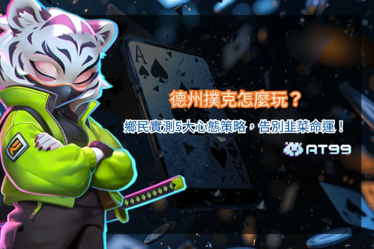 德州撲克新手教學主題圖，以趣味漫畫風呈現玩家心理戰、籌碼管理與實戰策略觀念。